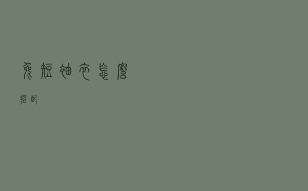 兔短袖衣怎么搭配