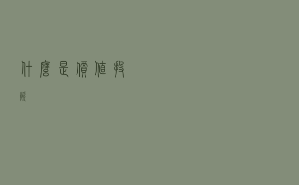 什么是价值投资