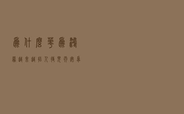 为什么华为鸿蒙越来越招人待见，而安卓却走在了被逐步放弃的路上？