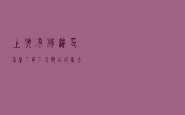 上海市杨浦区葛某某与某保健品销售公司合同纠纷调解案
