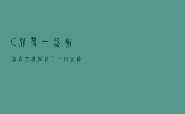C#开发一款「微信录音机」 解决了一个困扰半个多月的问题