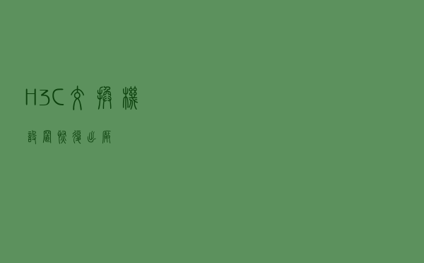 H3C交换机设置恢复出厂