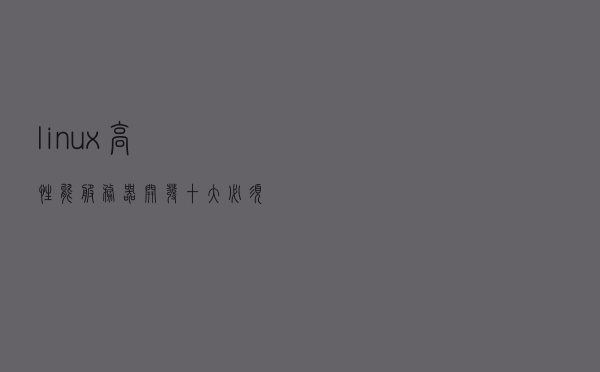 linux高性能服务器开发十大必须掌握的核心技术
