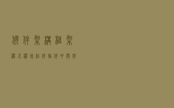 软件架构、框架、模式、模块、组件、插件、中间件一文打尽