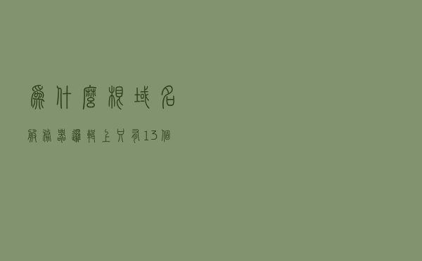 为什么根域名服务器逻辑上只有13个？