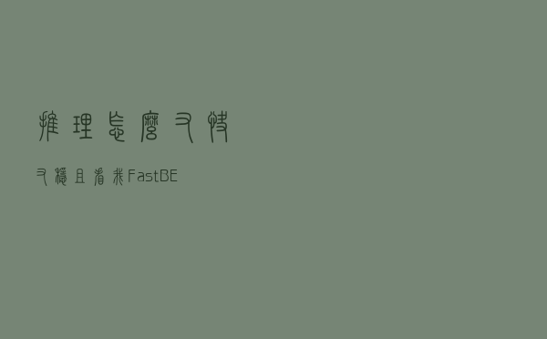推理怎么又快又稳？且看我FastBERT