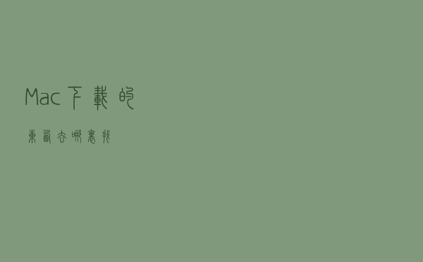 Mac下载的东西去哪里找？