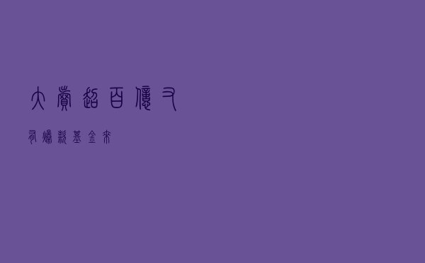 大卖超百亿！又有爆款基金来