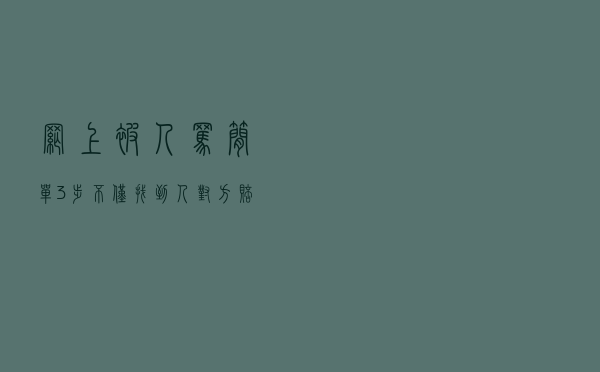 网上被人骂？简单3步，不仅找到人，对方赔钱又道歉