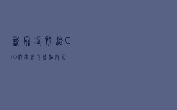 新冠疫情给 CTO 们带来的几点启示