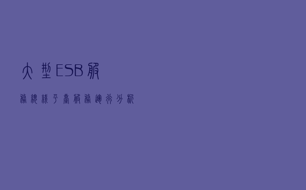 大型ESB服务总线平台服务运行分析和监控预警实践