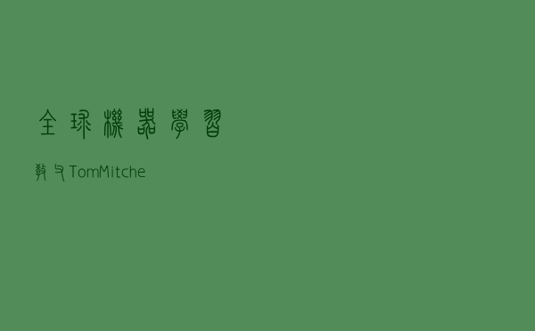 全球机器学习“教父”Tom Mitchell：未来十年，AI将发挥重要作用