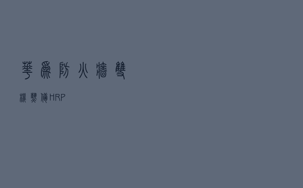 华为防火墙双机热备-HRP