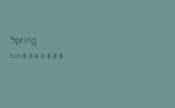 Spring Boot 使用自定义注解实现防止表单重复提交