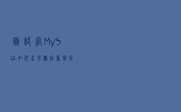 面试官：MySQL 如何查找删除重复行？我竟然写不出来