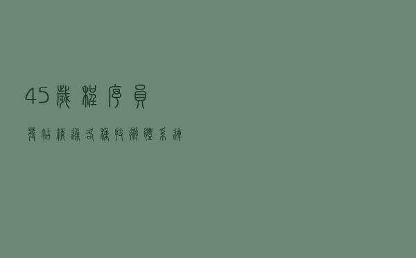 45岁程序员发帖：精通各种技术体系，连个面试机会都没有！职场“35岁现象”怎么破？