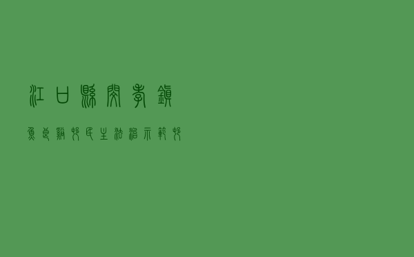 江口县闵孝镇鱼良溪村民主法治示范村创建
