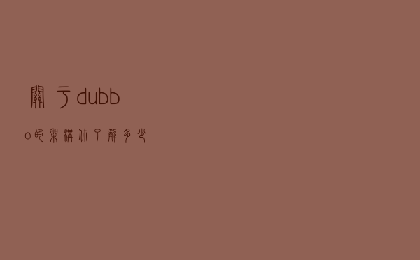 关于dubbo的架构，你了解多少？