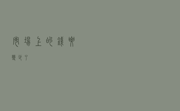 市场上的钱要变少了？