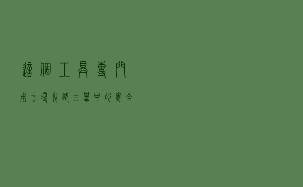 这个工具专门用于寻找路由器中的安全漏洞