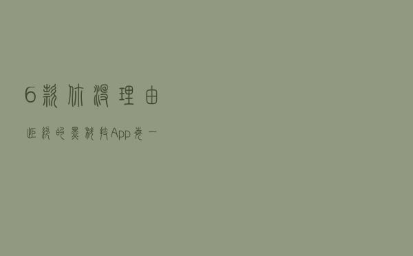 6款你没理由拒绝的黑科技App，每一款都值得推荐