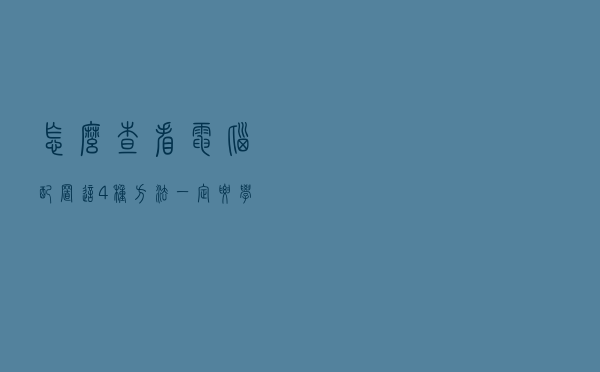 怎么查看电脑配置？这4种方法一定要学会
