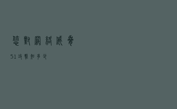 您对网络威胁51%攻击知多少？