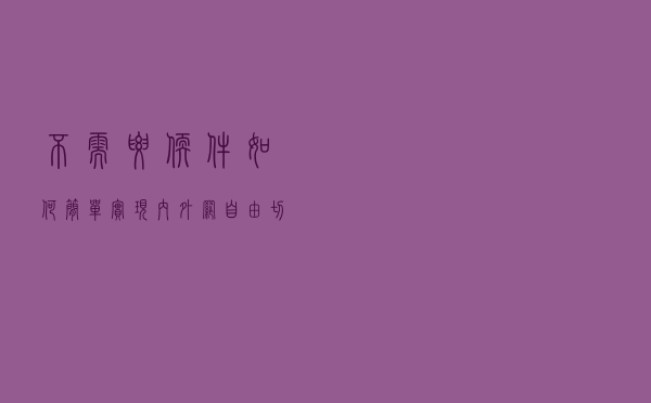不需要软件，如何简单实现内外网自由切换？