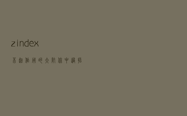 z-index不起作用的大坑你中过招吗？