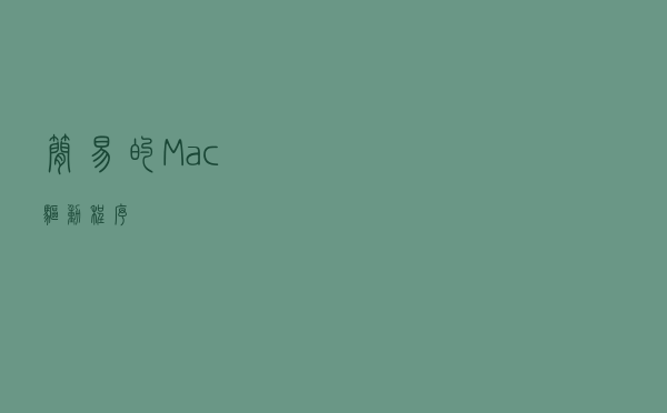 简易的Mac驱动程序
