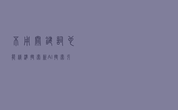 不用关键词也能精准搜索，新AI搜索引擎火了，网友：刚用5分钟就设为默认