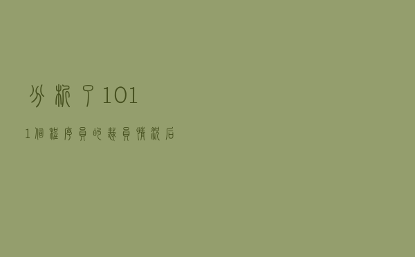 分析了1011个程序员的裁员情况后，我发现技术一点也不重要