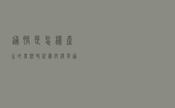 通胀是怎样产生的？农耕时代为何没有通胀？面对通胀我们能做什么