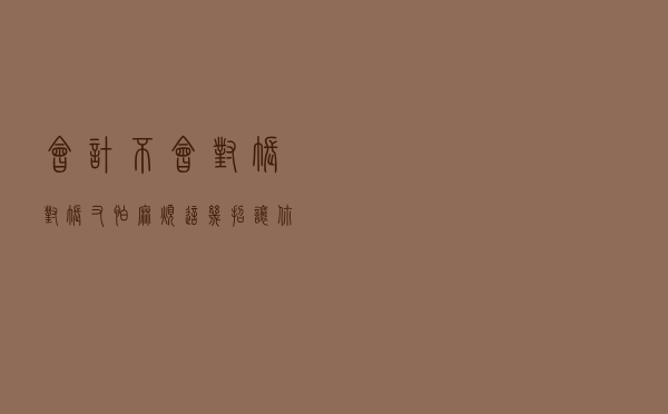 会计不会对账，对账又怕麻烦？这几招让你轻松对账