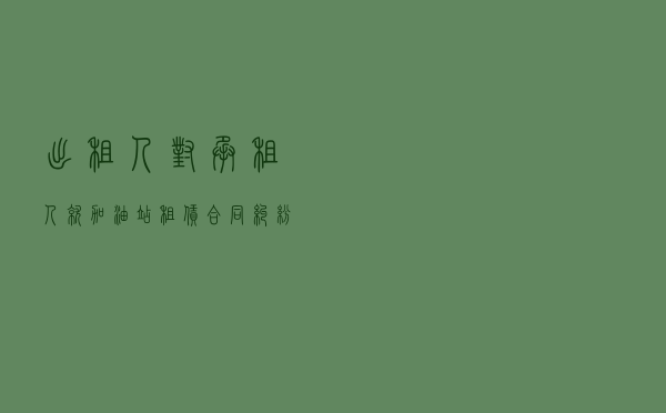 出租人对承租人就加油站租赁合同纠纷提起仲裁案