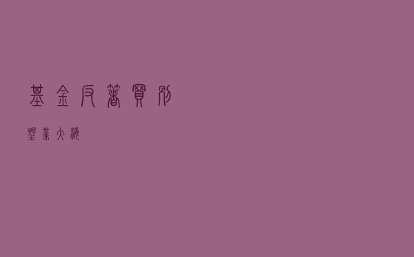 基金反着买，别墅靠大海