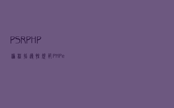 PSR：PHP编程指导性规范（PHPer必备）