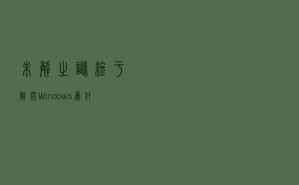 未解之谜终于解开！Windows为什么一定要重启才能更新？