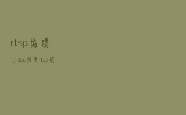 rtsp协议之dss搭建rtsp服务器