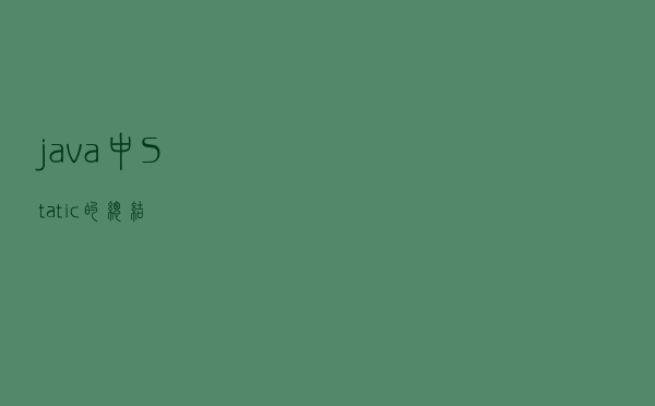 java中Static的总结