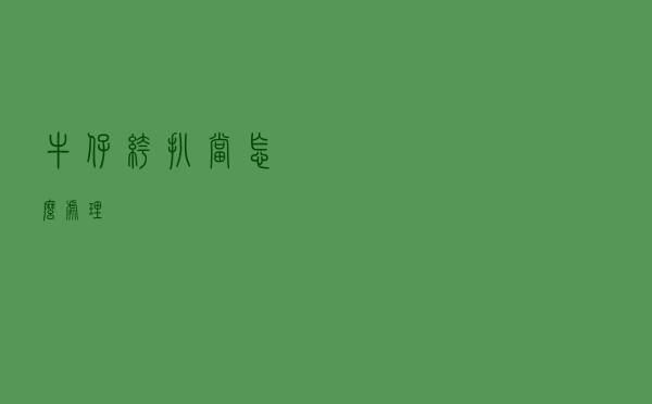 牛仔裤扒当怎么处理