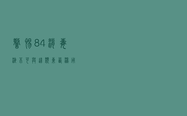 警惕！84消毒液不可与这类东西混用