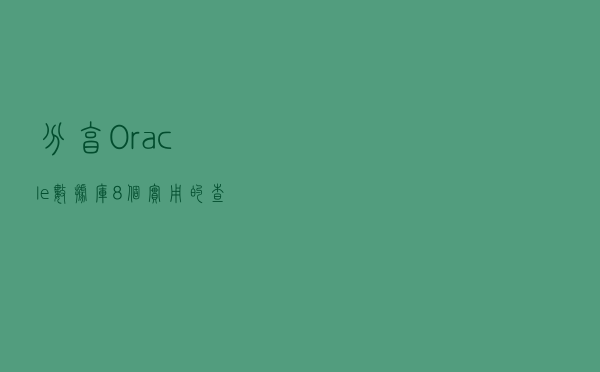 分享Oracle数据库8个实用的查看 Shared Pool 相关脚本