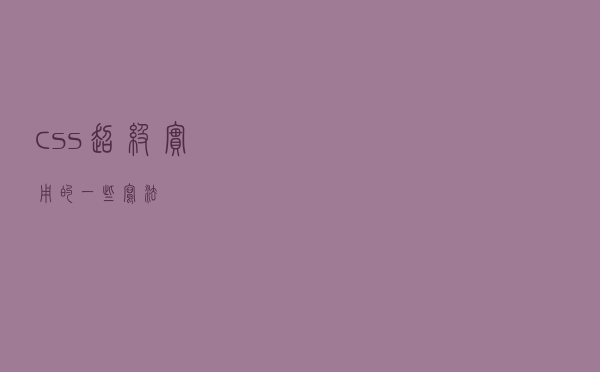 css超级实用的一些写法