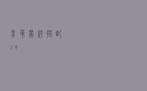 男吊带裤搭配上衣