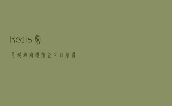 Redis常见延迟问题排查手册！附优化建议
