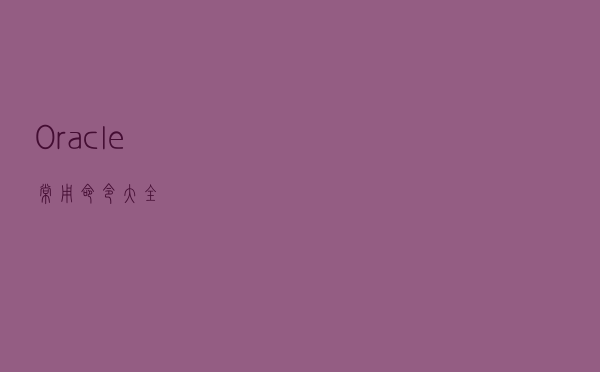 Oracle常用命令大全