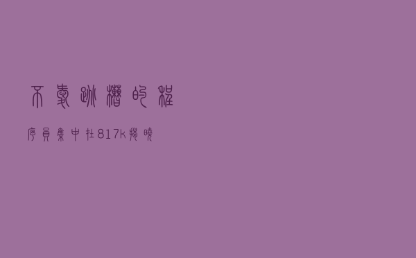 不爱跳槽的程序员集中在8-17k，揭晓中国开发者的真实现状