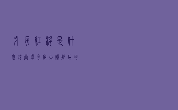 引力红移是什么？很简单，宇宙大爆炸后的膨胀速率是靠红移测量的