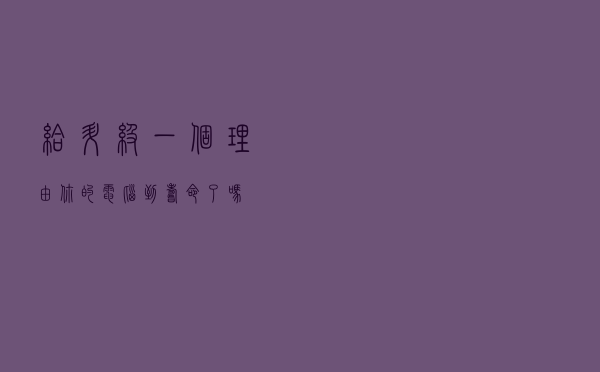 给升级一个“理由”你的电脑到寿命了吗